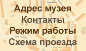 Координаты музея