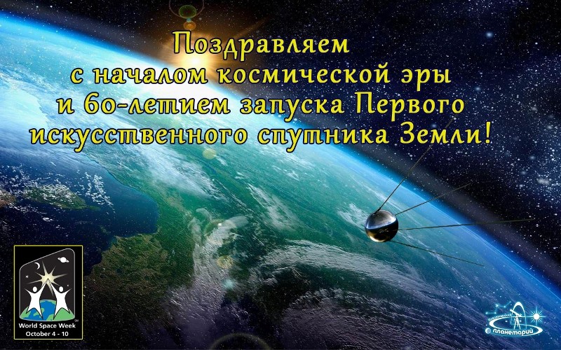 Какая дата стала началом космической эры. День запуска первого спутника. Начало эры космонавтики. Юбилей космической эры. Космическая Эра России.