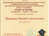 Маринин Н. (диплом)-2