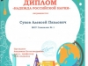 Сухов А. -ДИПЛОМ-1