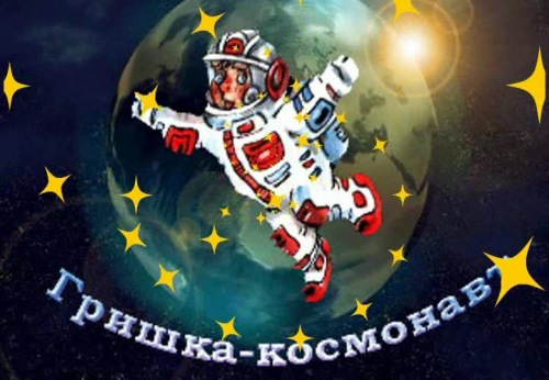 grishka-v-kosmose