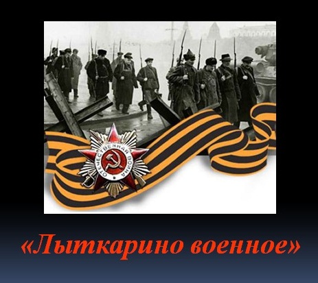 lytkarino-voennoe