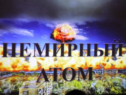 Немирный атом